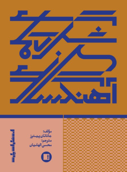 کتاب شگردهای آهنگسازی پارت
